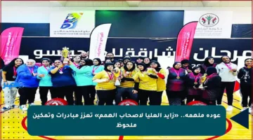 عودة ملهمة.. «زايد العليا لأصحاب الهمم» تعزز مبادرات وتمكين ملحوظ